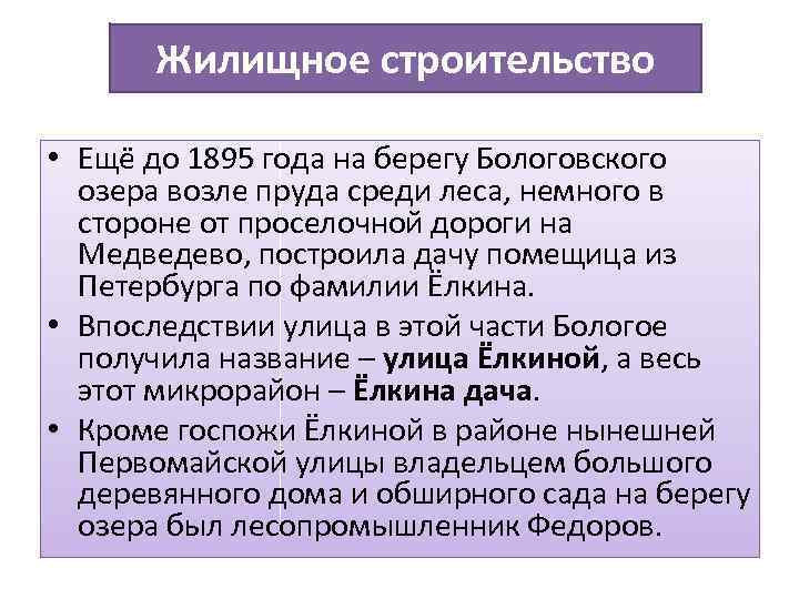 Жилищное строительство • Ещё до 1895 года на берегу Бологовского озера возле пруда среди