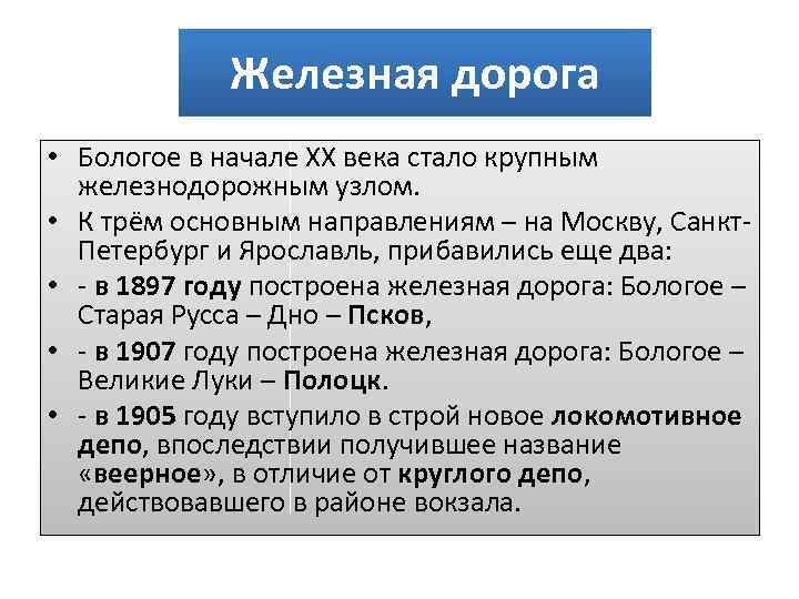 Железная дорога • Бологое в начале XX века стало крупным железнодорожным узлом. • К