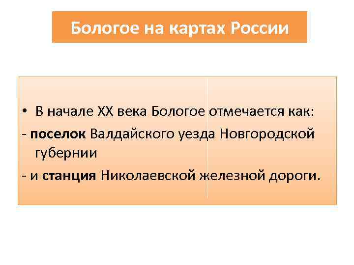 Бологое на картах России • В начале XX века Бологое отмечается как: - поселок