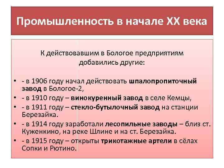 Промышленность в начале ХХ века К действовавшим в Бологое предприятиям добавились другие: • -