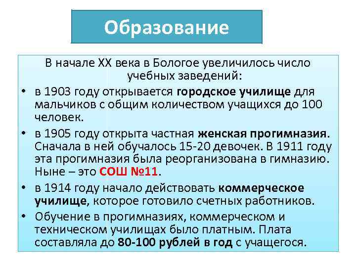 Образование • • В начале ХХ века в Бологое увеличилось число учебных заведений: в