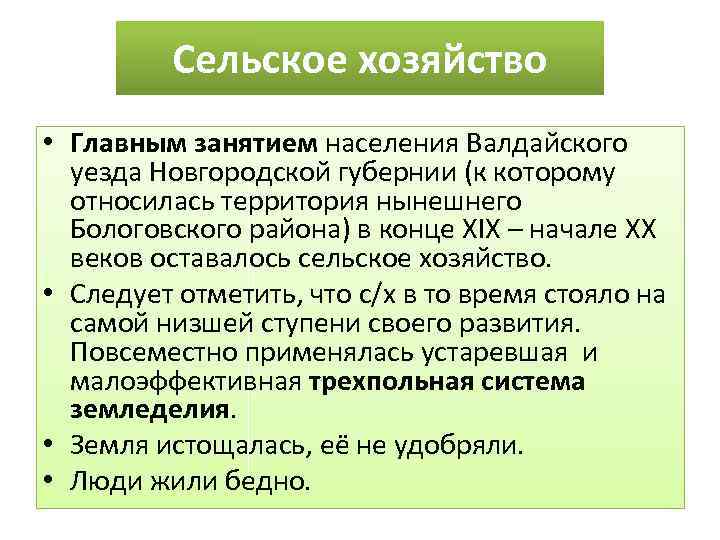 Сельское хозяйство • Главным занятием населения Валдайского уезда Новгородской губернии (к которому относилась территория