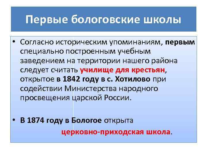 Первые бологовские школы • Согласно историческим упоминаниям, первым специально построенным учебным заведением на территории