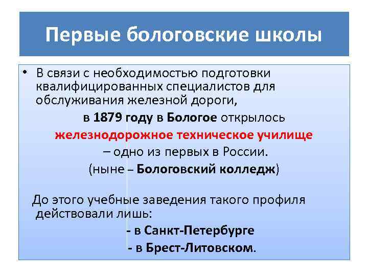 Первые бологовские школы • В связи с необходимостью подготовки квалифицированных специалистов для обслуживания железной