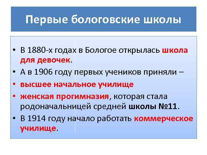 Первые бологовские школы • В 1880 -х годах в Бологое открылась школа для девочек.