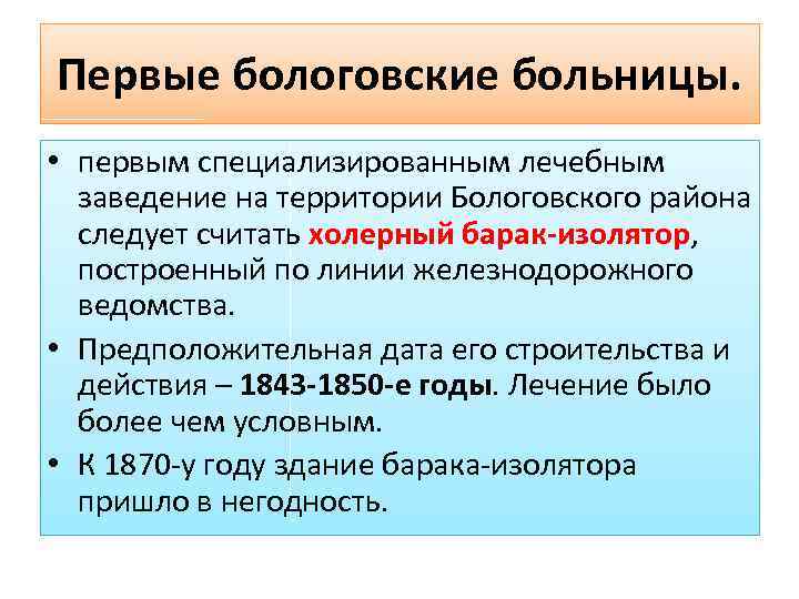 Первые бологовские больницы. • первым специализированным лечебным заведение на территории Бологовского района следует считать