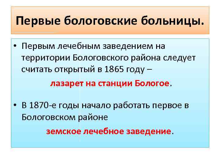 Первые бологовские больницы. • Первым лечебным заведением на территории Бологовского района следует считать открытый