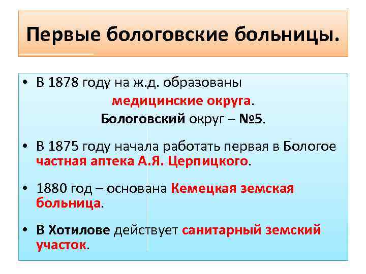 Первые бологовские больницы. • В 1878 году на ж. д. образованы медицинские округа. Бологовский