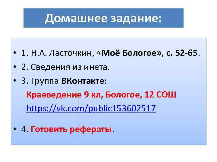 Домашнее задание: • 1. Н. А. Ласточкин, «Моё Бологое» , с. 52 -65. •