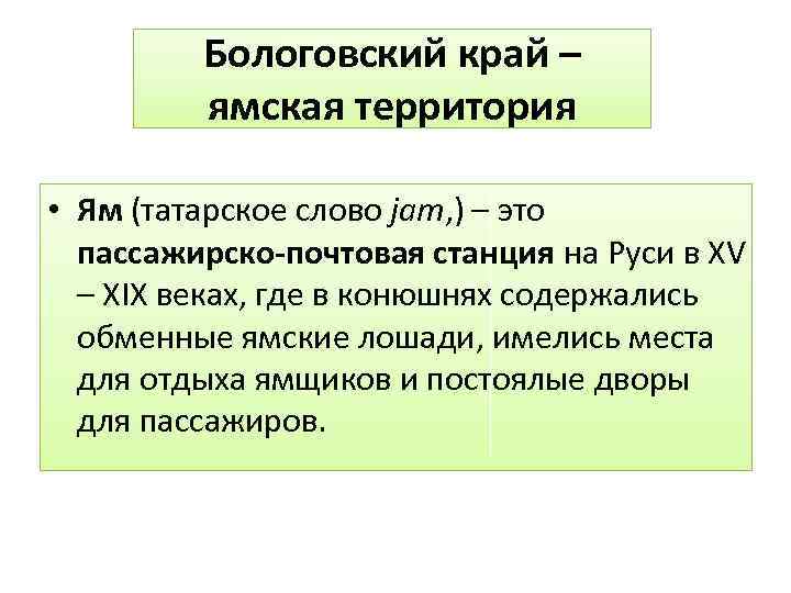 Бологовский край – ямская территория • Ям (татарское слово jam, ) – это пассажирско-почтовая