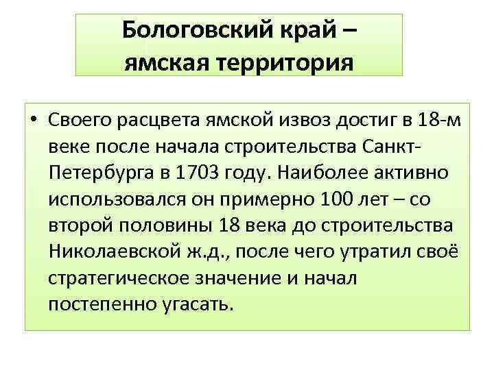 Бологовский край – ямская территория • Своего расцвета ямской извоз достиг в 18 -м