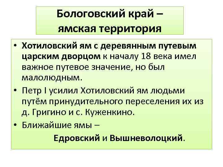 Бологовский край – ямская территория • Хотиловский ям с деревянным путевым царским дворцом к