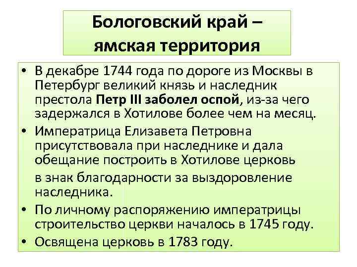 Бологовский край – ямская территория • В декабре 1744 года по дороге из Москвы