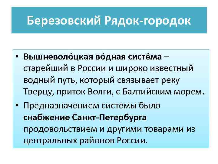 Березовский Рядок-городок • Вышневоло цкая во дная систе ма – старейший в России и