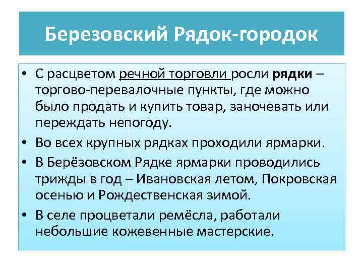 Березовский Рядок-городок • C расцветом речной торговли росли рядки – торгово-перевалочные пункты, где можно