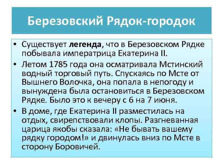 Березовский Рядок-городок • Существует легенда, что в Березовском Рядке побывала императрица Екатерина II. •