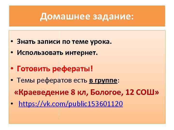 Домашнее задание: • Знать записи по теме урока. • Использовать интернет. • Готовить рефераты!