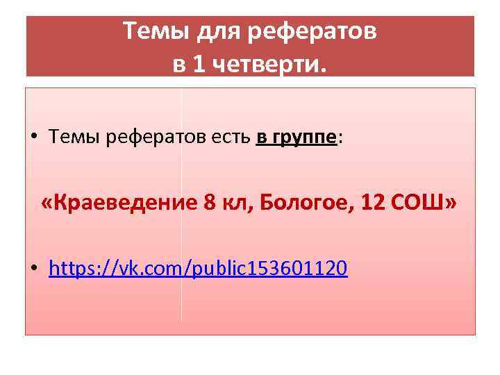 Темы для рефератов в 1 четверти. • Темы рефератов есть в группе: «Краеведение 8