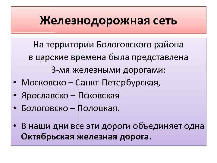 Железнодорожная сеть На территории Бологовского района в царские времена была представлена 3 -мя железными