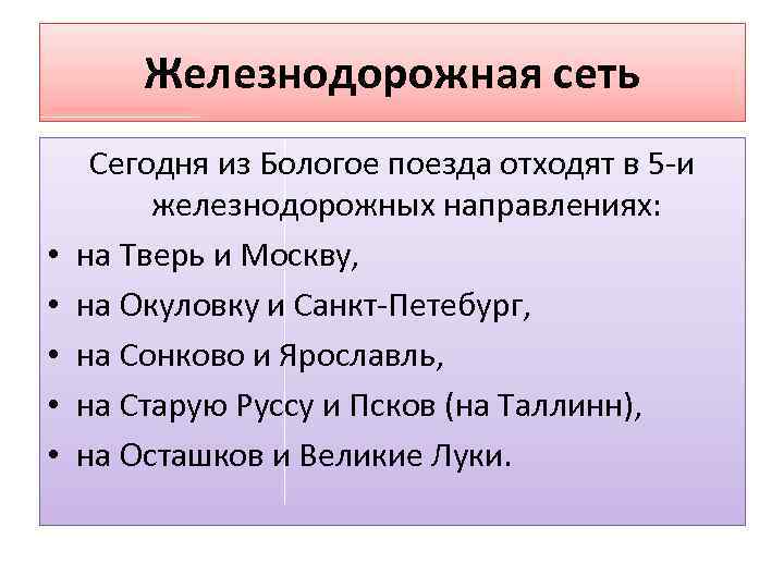 Железнодорожная сеть • • • Сегодня из Бологое поезда отходят в 5 -и железнодорожных