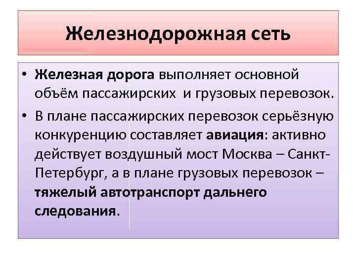 Железнодорожная сеть • Железная дорога выполняет основной объём пассажирских и грузовых перевозок. • В