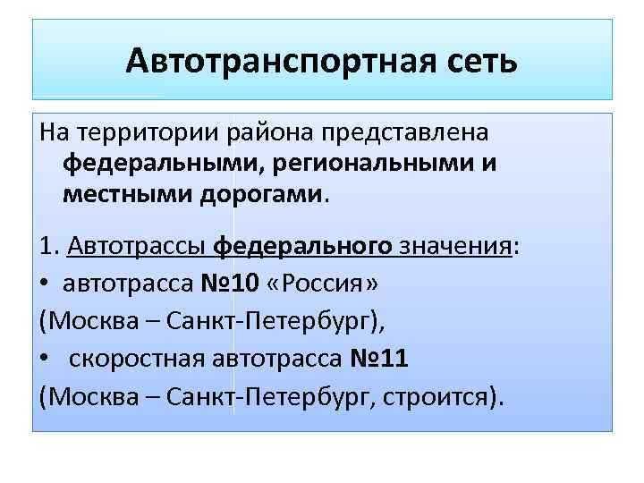 Автотранспортная сеть На территории района представлена федеральными, региональными и местными дорогами. 1. Автотрассы федерального