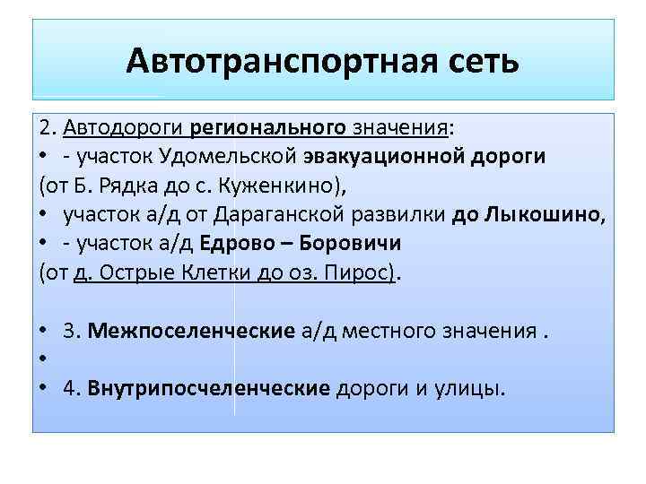 Автотранспортная сеть 2. Автодороги регионального значения: • - участок Удомельской эвакуационной дороги (от Б.