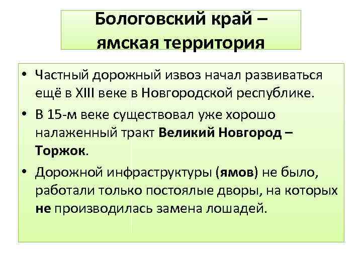 Бологовский край – ямская территория • Частный дорожный извоз начал развиваться ещё в XIII