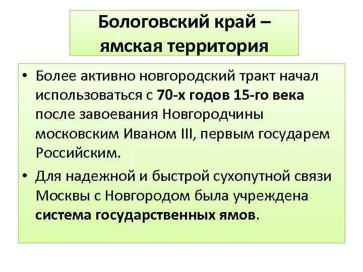 Бологовский край – ямская территория • Более активно новгородский тракт начал использоваться с 70