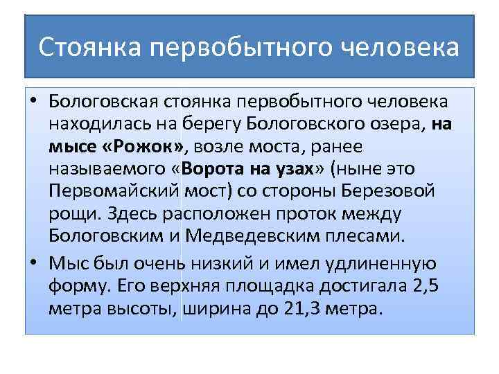 Стоянка первобытного человека • Бологовская стоянка первобытного человека находилась на берегу Бологовского озера, на