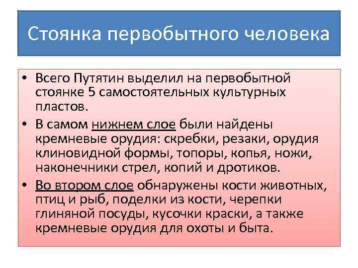 Стоянка первобытного человека • Всего Путятин выделил на первобытной стоянке 5 самостоятельных культурных пластов.