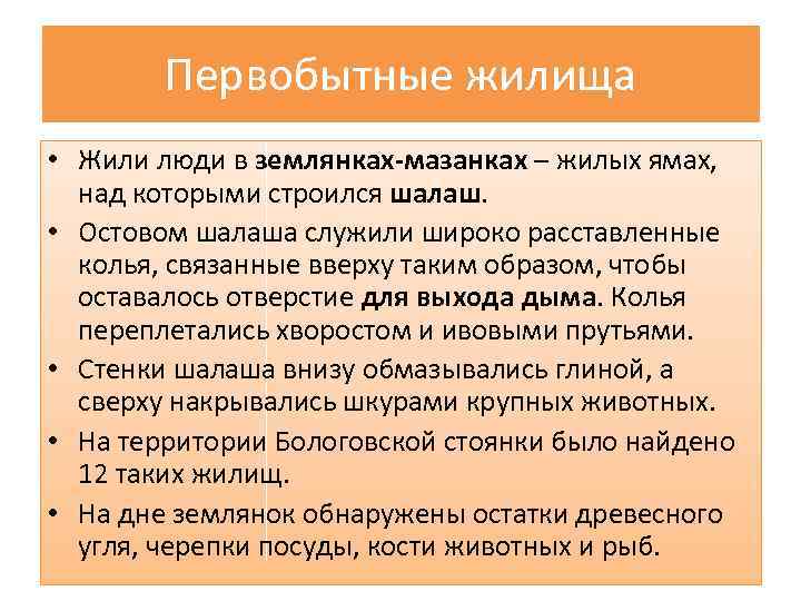 Первобытные жилища • Жили люди в землянках-мазанках – жилых ямах, над которыми строился шалаш.