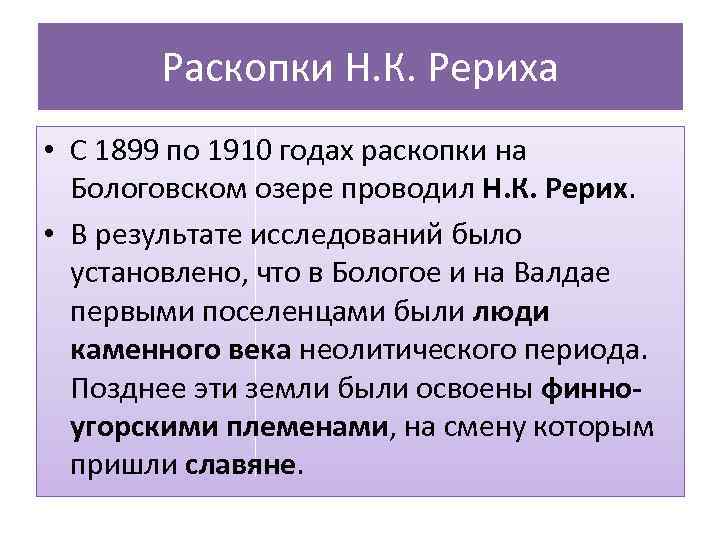 Раскопки Н. К. Рериха • С 1899 по 1910 годах раскопки на Бологовском озере