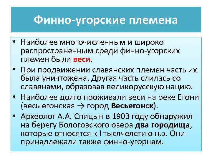 Финно-угорские племена • Наиболее многочисленным и широко распространенным среди финно-угорских племен были веси. •