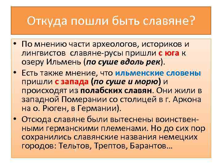 Откуда пошли быть славяне? • По мнению части археологов, историков и лингвистов славяне-русы пришли