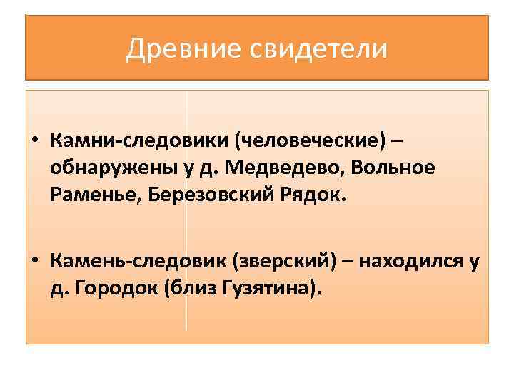 Древние свидетели • Камни-следовики (человеческие) – обнаружены у д. Медведево, Вольное Раменье, Березовский Рядок.