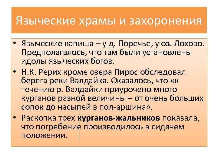 Языческие храмы и захоронения • Языческие капища – у д. Поречье, у оз. Лохово.