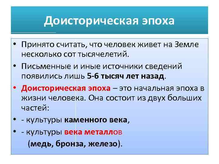 Доисторическая эпоха • Принято считать, что человек живет на Земле несколько сот тысячелетий. •