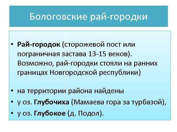 Бологовские рай-городки • Рай-городок (сторожевой пост или пограничная застава 13 -15 веков). Возможно, рай-городки