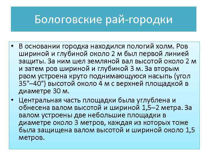 Бологовские рай-городки • В основании городка находился пологий холм. Ров шириной и глубиной около