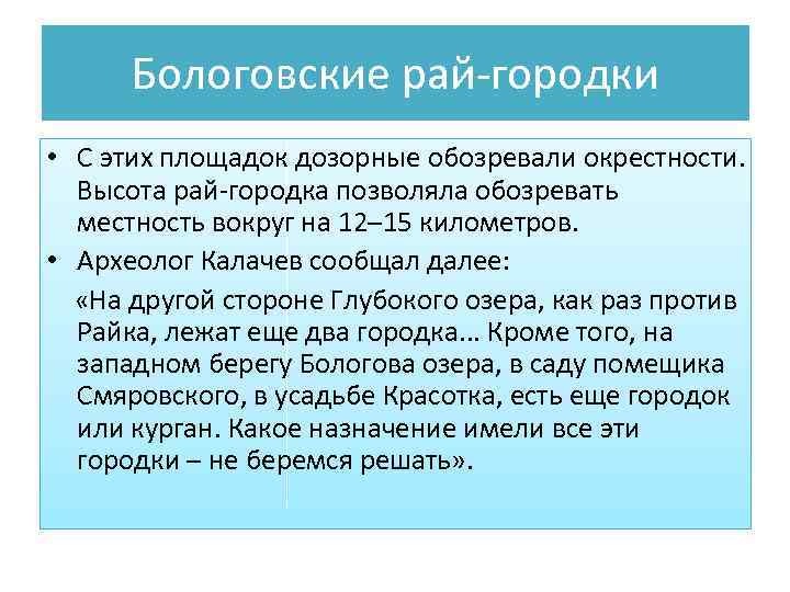 Бологовские рай-городки • С этих площадок дозорные обозревали окрестности. Высота рай-городка позволяла обозревать местность