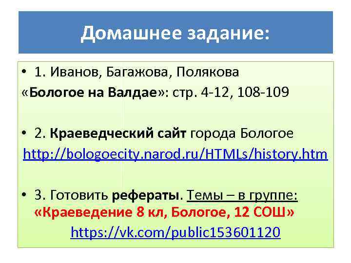 Домашнее задание: • 1. Иванов, Багажова, Полякова «Бологое на Валдае» : стр. 4 -12,