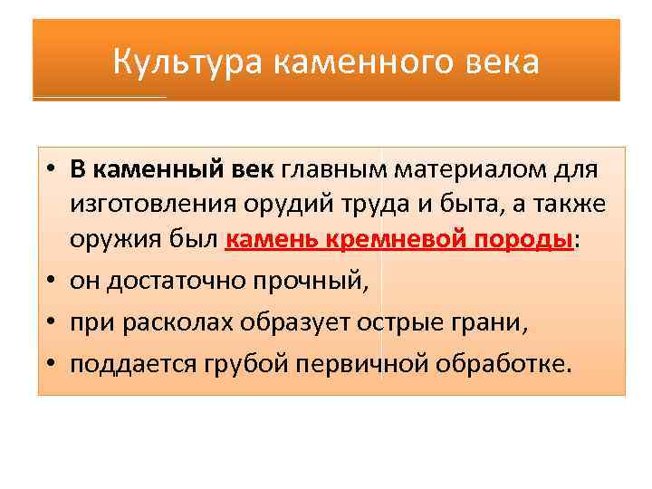 Культура каменного века • В каменный век главным материалом для изготовления орудий труда и