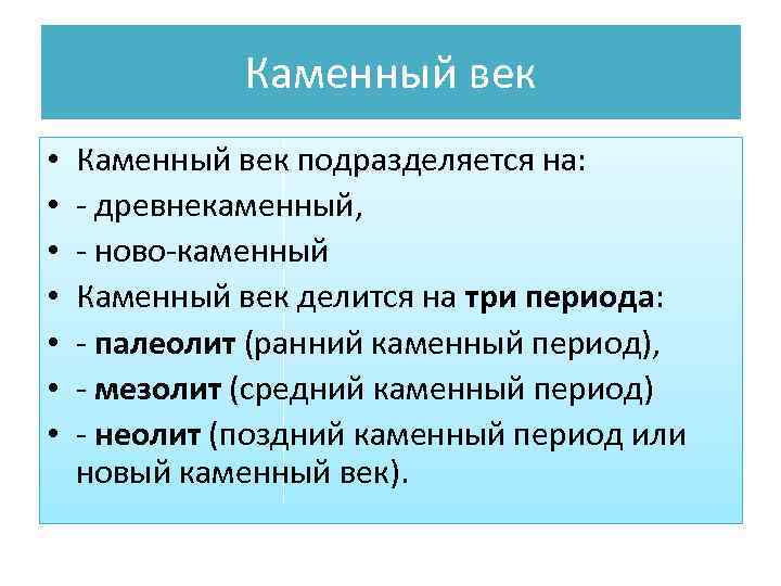 Каменный век • • Каменный век подразделяется на: - древнекаменный, - ново-каменный Каменный век