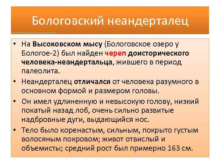 Бологовский неандерталец • На Высоковском мысу (Бологовское озеро у Бологое-2) был найден череп доисторического