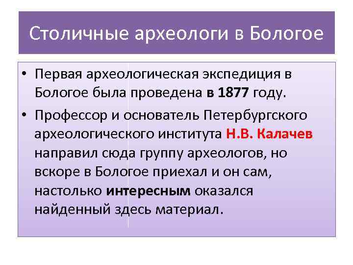 Столичные археологи в Бологое • Первая археологическая экспедиция в Бологое была проведена в 1877