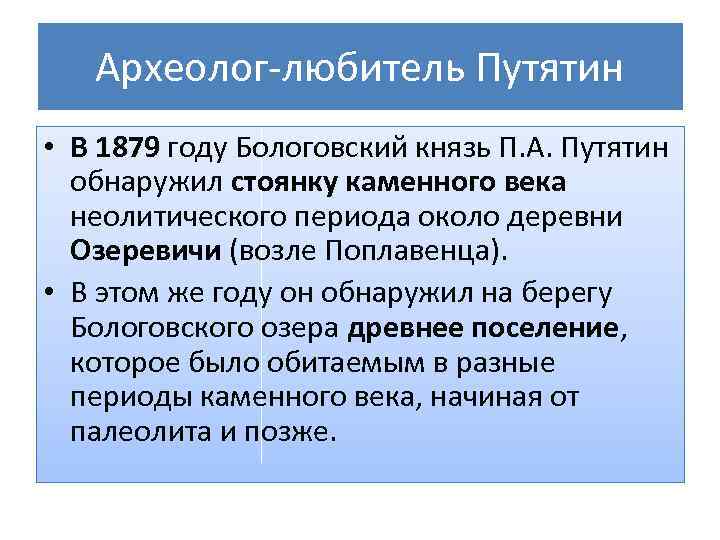 Археолог-любитель Путятин • В 1879 году Бологовский князь П. А. Путятин обнаружил стоянку каменного