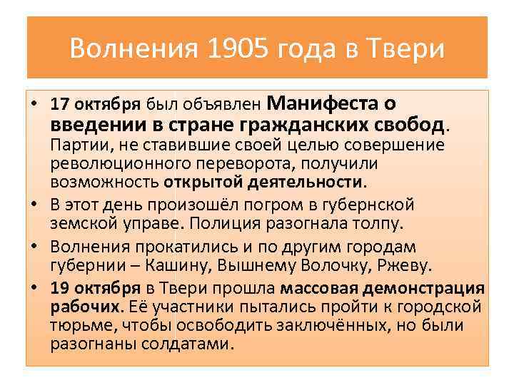 Волнения 1905 года в Твери • 17 октября был объявлен Манифеста о введении в