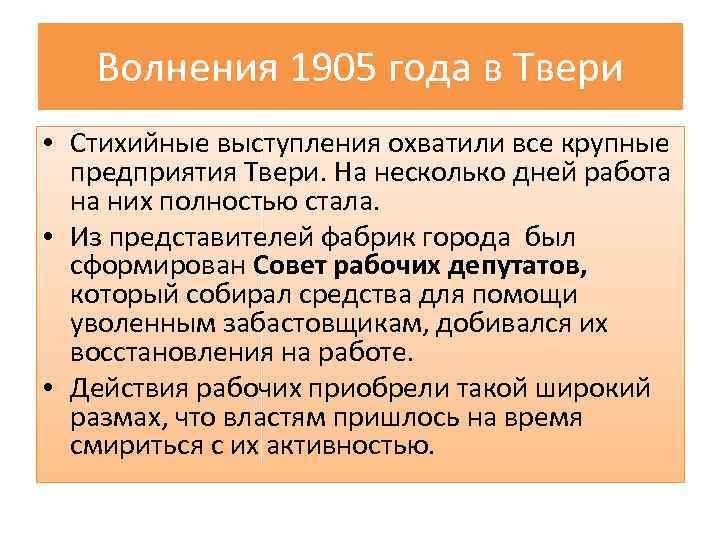 Волнения 1905 года в Твери • Стихийные выступления охватили все крупные предприятия Твери. На