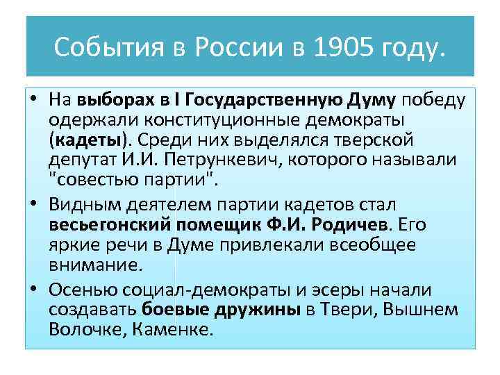 События в России в 1905 году. • На выборах в I Государственную Думу победу